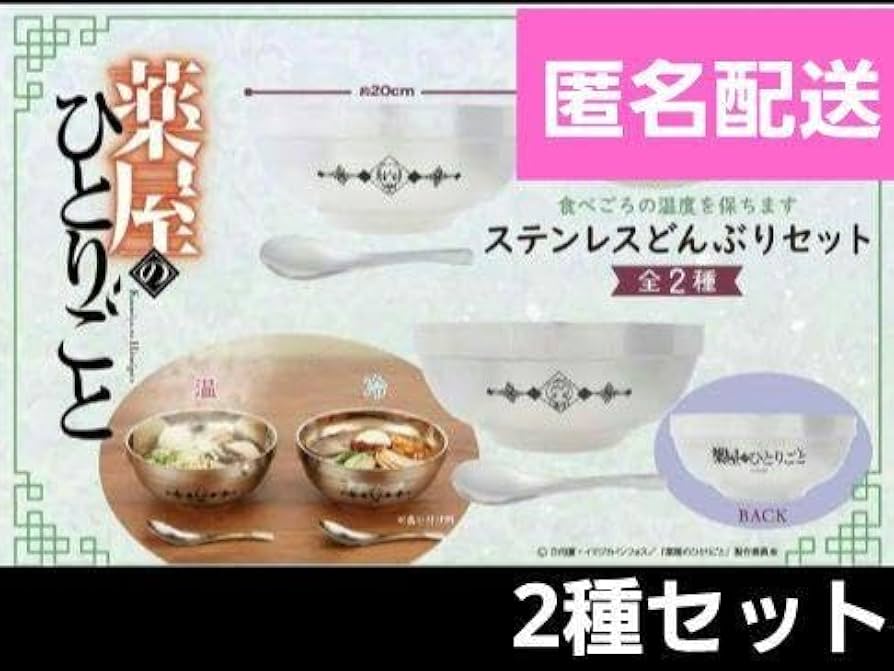 Amazon.co.jp: 薬屋のひとりごと ステンレスどんぶりセット 猫猫